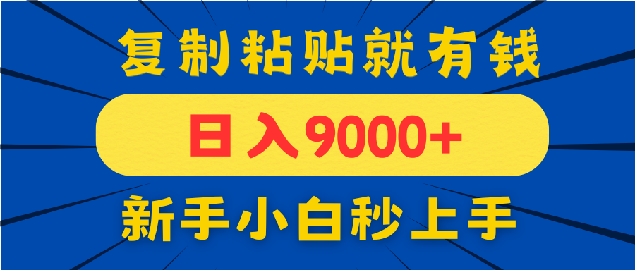 手机发评论就有收益，一单10元日入9000+，新手小白复制粘贴秒上手-学链网创