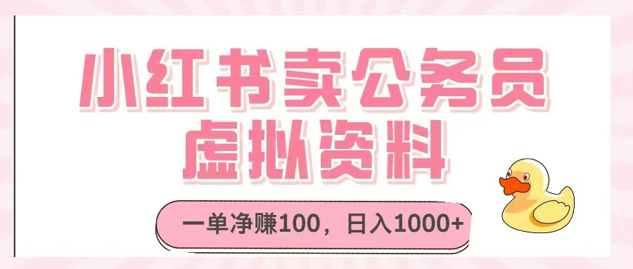 小红书卖公务员虚拟资料，一单净赚100，日入1000+-学链网创