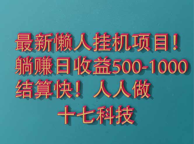 2025最新懒人挂机项目！长久稳定，解放双手！单日收益500+-学链网创