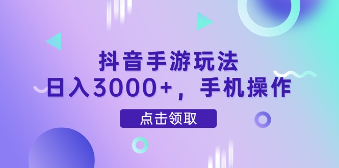 抖音手游玩法，日入3000+，手机操作-学链网创