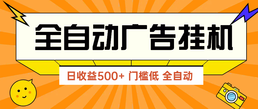 广告联盟玩法2025年最新玩法 单机500+实操分享 无门槛 见效快-学链网创
