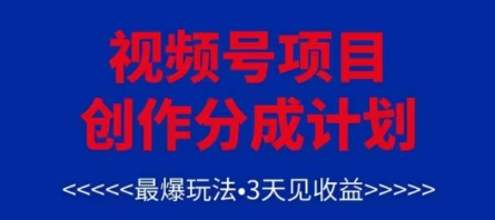 视频号创作分成计划，最爆玩法，3天见收益，单号每月可以产出3k+，可矩阵-学链网创