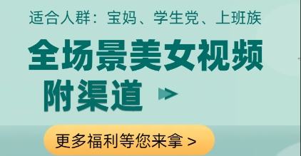 全场景美女视频制作，附渠道，当天变现【揭秘】-学链网创