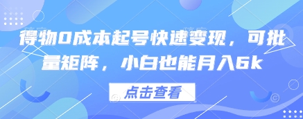 得物0成本起号快速变现，可批量矩阵，小白也能月入6k-学链网创