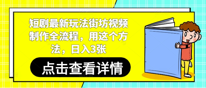 短剧最新玩法街坊视频制作全流程，用这个方法，日入3张-学链网创