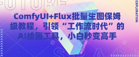 ComfyUI+Flux批量生图保姆级教程，引领“工作流时代”的AI绘画工具，小白秒变高手-学链网创