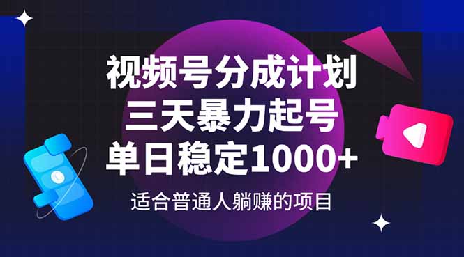 视频号分成计划，三天暴力起号玩法 单日稳定1000+-学链网创