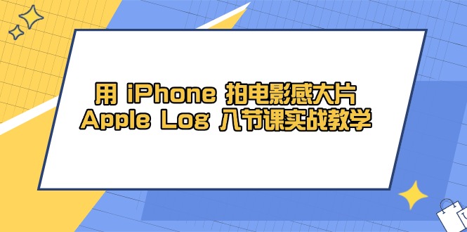 用 iPhone 拍电影感大片，Apple Log 8节课实战教学-学链网创