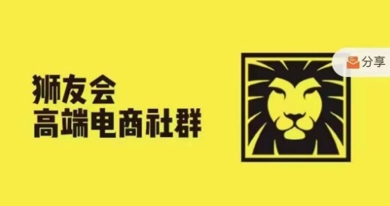 狮友会·【千万级电商卖家社群】(更新25年04月)，各行业电商千万级亿级大佬讲述成功秘籍-学链网创