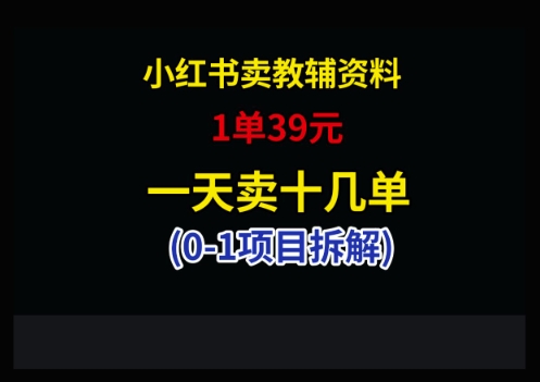 小红书卖小学教辅资料，1单39，1天十几单-学链网创