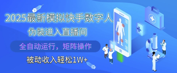 2025最新模拟快手数字人伪装进入直播间，全自动运行解放双手，可批量操作，被动收入轻松1W【揭秘】-学链网创