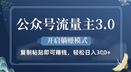 公众号流量主3.0玩法，开启躺挣模式，轻松日入3张+【揭秘】-学链网创