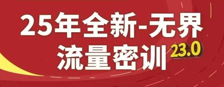 25年全新无界流量密训23.0，淘系精品系列课-学链网创