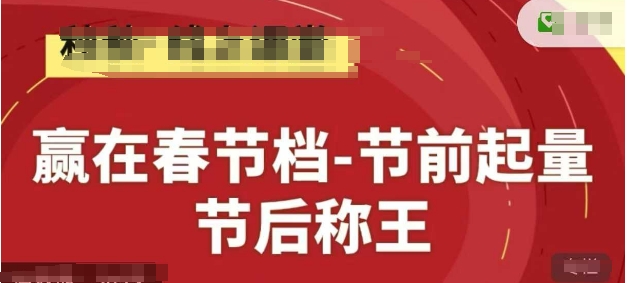 赢在春节档-节前起量，后称王，淘系精品线上系列课-学链网创
