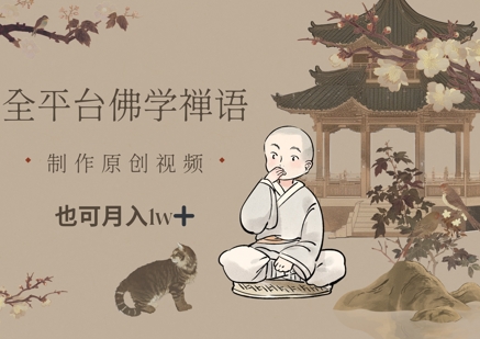 全平台佛学禅语，做原创短视频也能月入1w+-学链网创