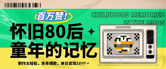 百万赞！利用复刻80年代童年回忆杀，条条爆款，单日变现几张-学链网创