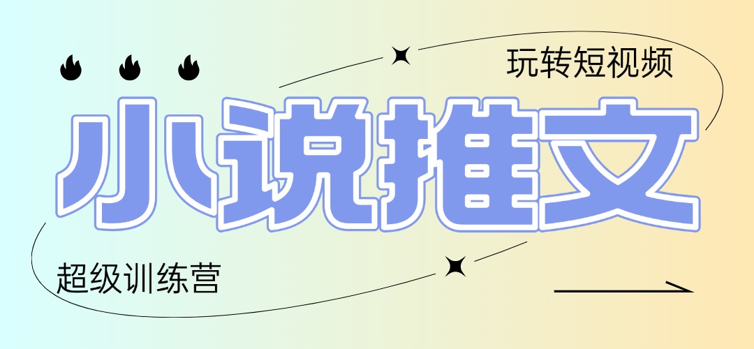 2025小说推文训练营，只需复制，粘贴，小白轻松日入100+-学链网创