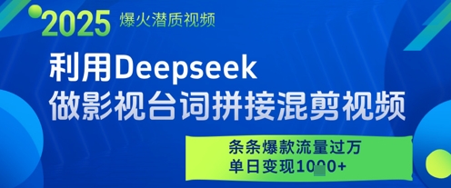 利用Deepseek做影视台词拼接混剪视频，条条爆款流量过W，单日变现多张-学链网创