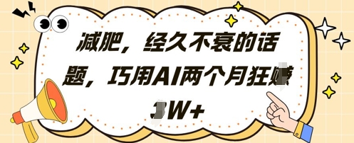 减肥，经久不衰的话题，巧用AI两个月狂挣2W+-学链网创