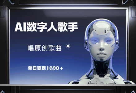 AI数字人歌手，唱原创歌曲，单日变现1k-学链网创