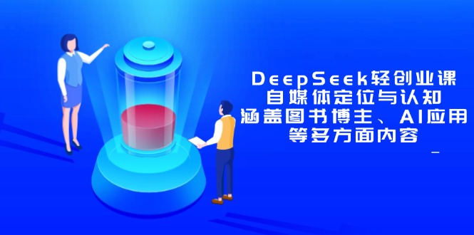 DeepSeek轻创业课：自媒体定位与认知，涵盖图书博主、AI应用等多方面内容-学链网创