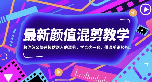 最新颜值混剪教学，教你怎么快速模仿别人的混剪，学会这一套，做混剪很轻松-学链网创