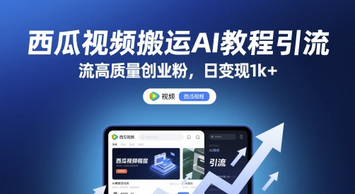 西瓜视频搬运AI教程引流高质量创业粉，日变现1k+【揭秘】-学链网创