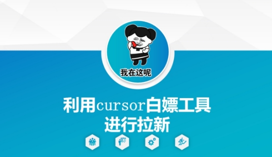 利用cursor白嫖工具进行拉新-学链网创