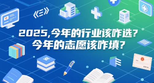 付费文章：2025，今年的行业该咋选？今年的志愿该咋填？-学链网创