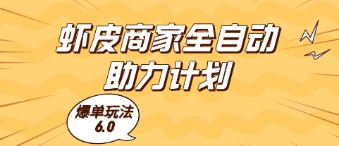 虾皮商家全自动助力计划，爆单玩法6.0.单机直接打爆收益【揭秘】-学链网创