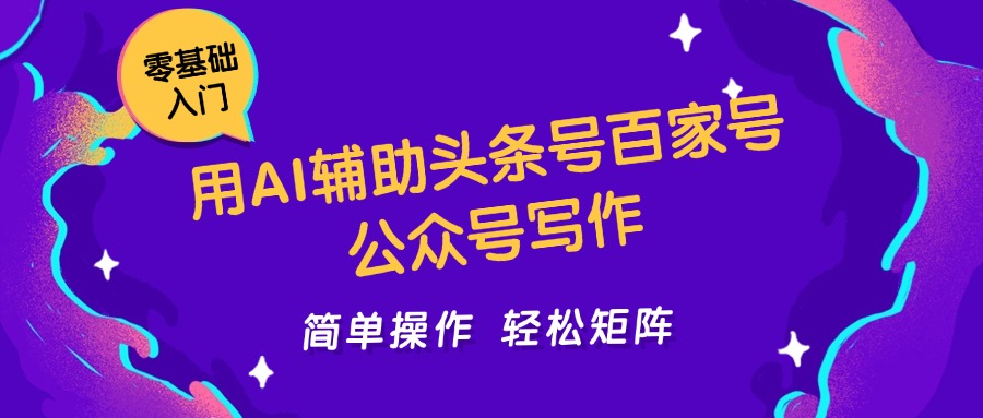 用AI辅助头条号百家号公众号写作简单操作轻松矩阵工作室日收5000+-学链网创