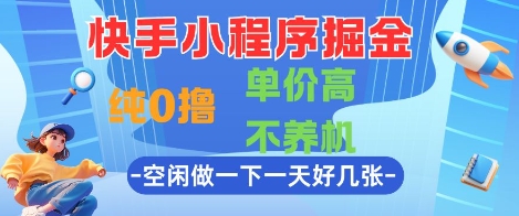 快手小程序掘金，纯0撸，单价高不养机 利用空闲时间做一做，一天好几张【揭秘】-学链网创