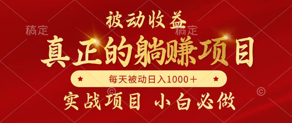 全网首发设计项目，真正实现躺赚，并且每月收益逐月增加，自己做老板-学链网创