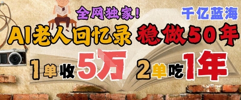 AI帮老人写回忆录，可以稳做50年的蓝海赛道，一单收2-3W，2单吃一年，长久可持续-学链网创