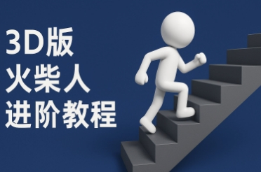 coze扣子一键生成火柴人视频，彩色3D中英字幕进阶版本-学链网创