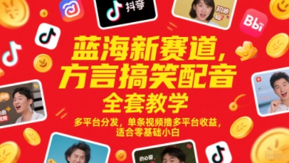 蓝海新赛道，方言搞笑配音全套教学，多平台分发，单条视频撸多平台收益，适合零基础小白-学链网创