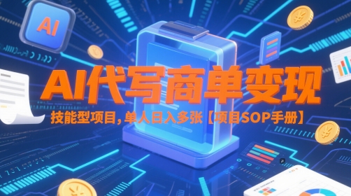 AI代写商单变现，技能型项目，单人日入多张 【项目SOP手册】-学链网创