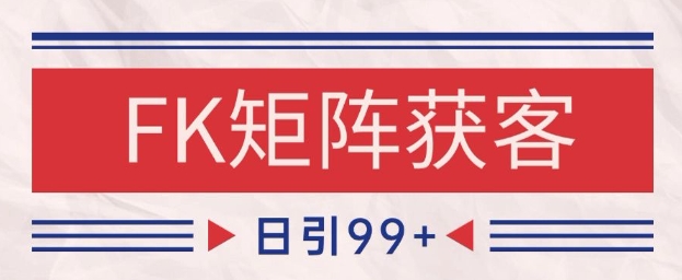 小红书某音FK赛道引流获客 自热矩阵日引200+【揭秘】-学链网创