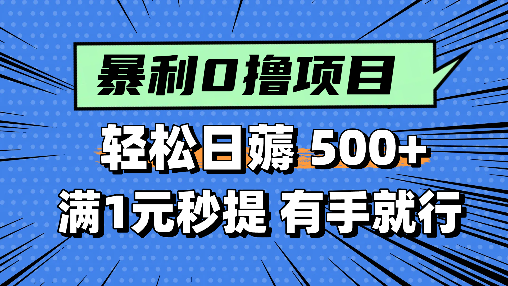 零撸小任务，轻松日薅500+，满1元秒提现，小白有手就能做-学链网创