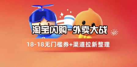 淘宝闪购项目_外卖大战升级，拉新渠道整理+完整打法拆解-学链网创