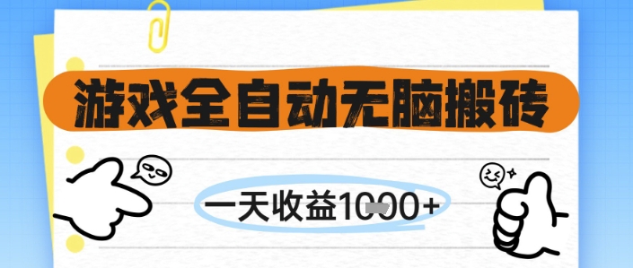 游戏全自动无脑搬砖，一天收益1k+，全自动运行，不需要玩游戏【揭秘】-学链网创