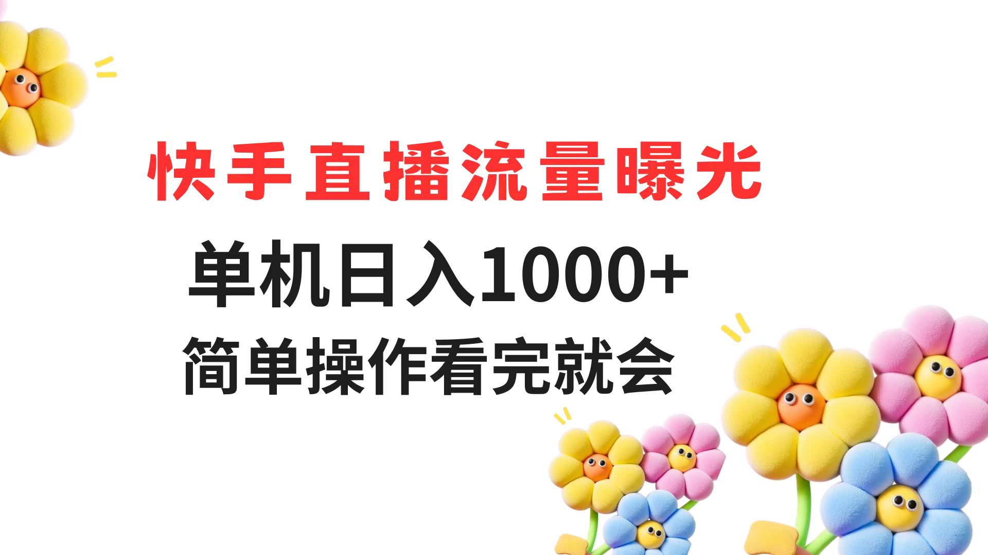 快手直播流量曝光 单机日入1000+ 简单操作 看完就会-学链网创