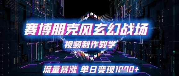 赛博朋克风玄幻战场视频制作教学，流量暴涨单日变现1k+-学链网创