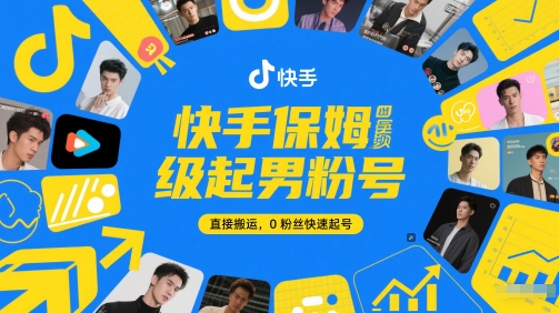快手保姆级起男粉号，直接搬运，0粉丝快速起号-学链网创