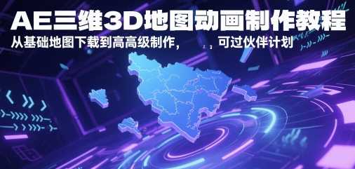 AE三维3D地图动画制作教程，从基础地图下载到高级制作，可过伙伴计划-学链网创