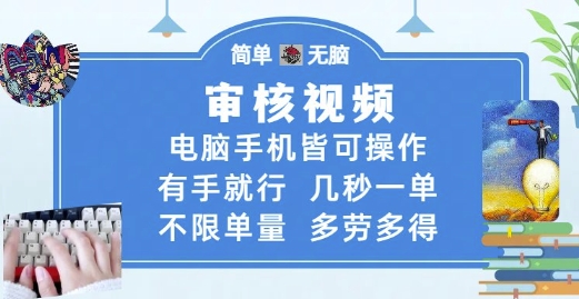 审核视频，电脑手机皆可操作，有手就行，几秒一单，不限单量，多劳多得【揭秘】-学链网创