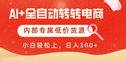 AI全自动转转电商，彻底解放双手，专属低价货源，单日轻松变现5张+【揭秘】-学链网创