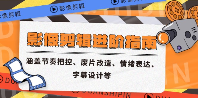 影像剪辑进阶指南，涵盖节奏把控、废片改造、情绪表达、字幕设计等-学链网创