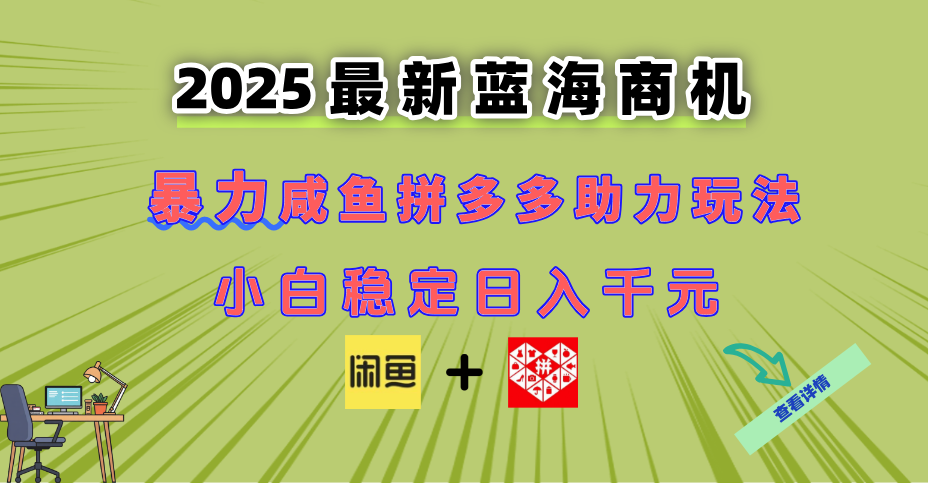 最新闲鱼拼多多助力玩法 当下的蓝海商机 新手小白也能轻松操作 实现日…-学链网创