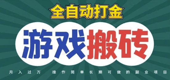 全自动游戏打金搬砖，不用守着照样日入1k，起号快收益快，火爆搬砖项目【揭秘】-学链网创